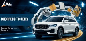 Экспресс ТО Geely всего за 2 часа