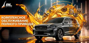Комплексное обслуживание полного привода Geely с максимальной выгодой!