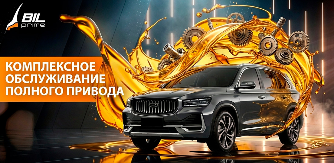 Комплексное обслуживание полного привода Geely с максимальной выгодой!