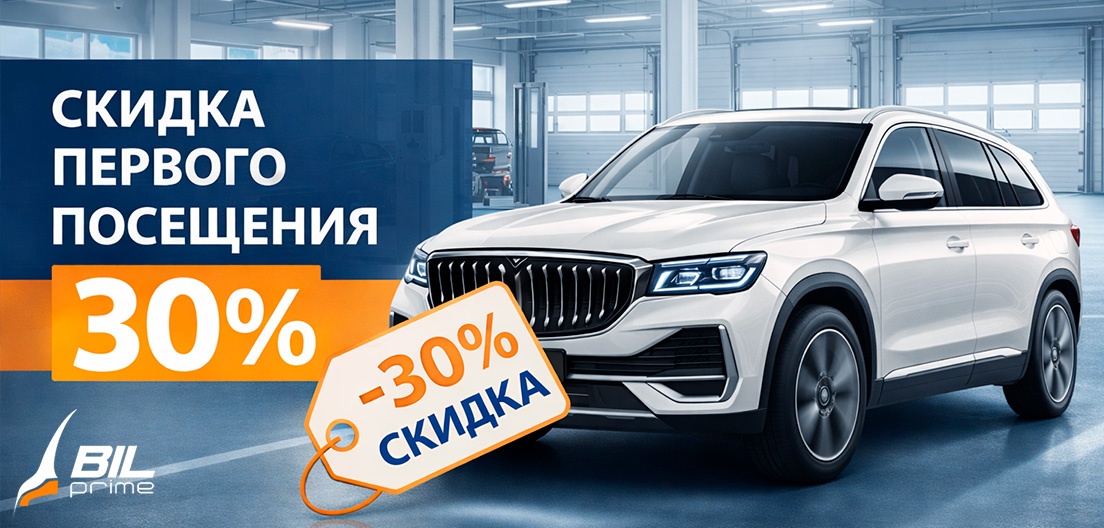Скидка первого посещения -30%