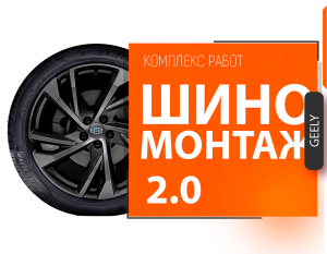 Шиномонтаж Джили (Geely) — Акция Шиномонтаж 2.0