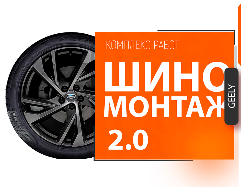 Шиномонтаж Джили (Geely) — Акция Шиномонтаж 2.0