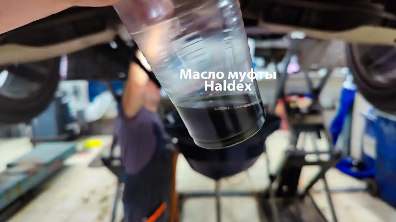 Масло муфты полного привода Джили