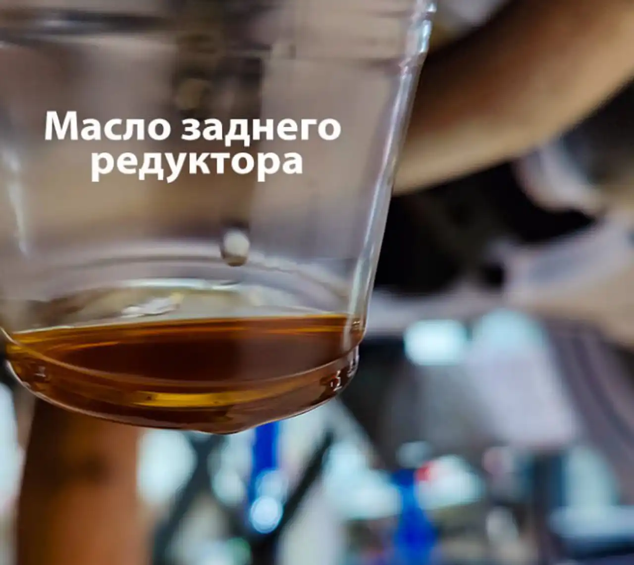 Масло в заднем редукторе Джили